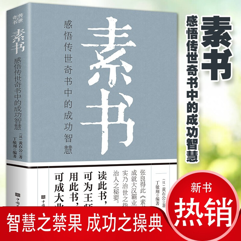 正版素书全集 黄石公原文通解全鉴新解大成智慧中国古代哲学思想书籍非线装精装翰林老人言人情世故中华八大奇书王阳明