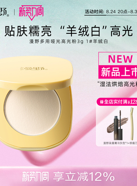 现货漫野羊绒白高光·多用型哑光高光粉3g·一粉多用·柔亮贴肤