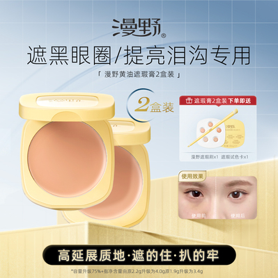 【2块搭配装】漫野黄油遮瑕膏plus版·遮黑眼圈·泪沟提亮·单色