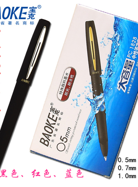 宝克PC1828/1838/1848A抗菌大容量中性签字水笔0.5/0.7/1.0mm替芯