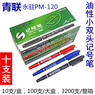 青联PM-120油性小双头记号笔签字笔学生美术绘图画描边勾线笔10支