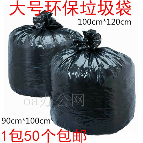 大号加厚黑色环保垃圾袋