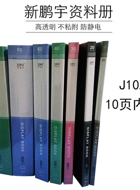 新鹏宇J10A资料册A4十个透明内页插袋多层收纳本PP塑料彩色文件夹