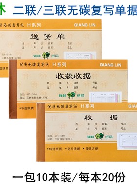 强林54k送货单栏复写纸10本收据