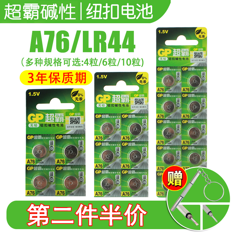 GP超霸A76纽扣电池AG13LR44L1154钮型碱性1.5V