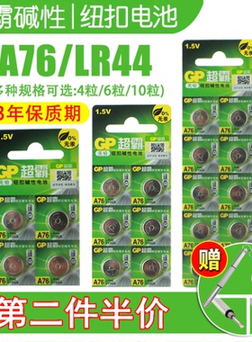 GP超霸A76纽扣电池AG13LR44L1154钮型碱性1.5V玩具手表遥控器电子
