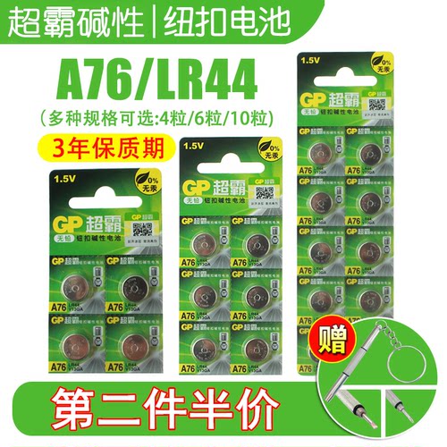 GP超霸A76/LR44AG13纽型钮扣电池