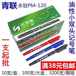 青联油性小双头记号笔PM-120学生美术绘图画描边勾线签字笔满包邮