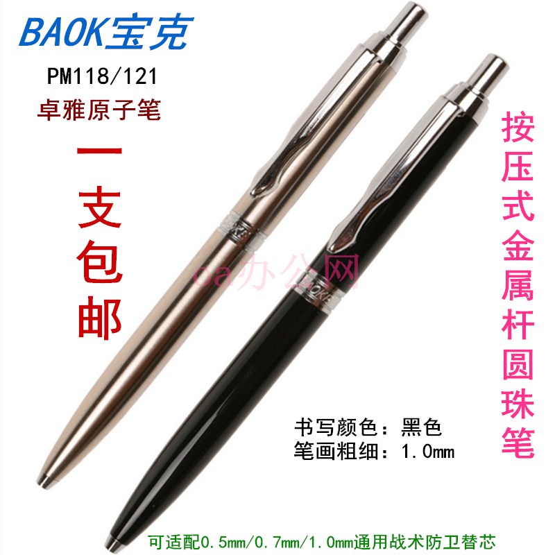 宝克金属按动防卫卓雅原子圆珠笔