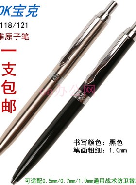 宝克PM118/121按动金属圆珠笔1.0黑色按压式替芯G2防卫卓雅原子笔