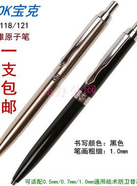 宝克金属按动防卫卓雅原子圆珠笔
