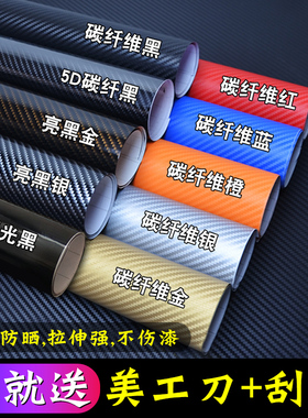 汽车碳纤维贴纸内饰改色膜3D贴膜中控台车身摩托车5D亮面磨砂哑光