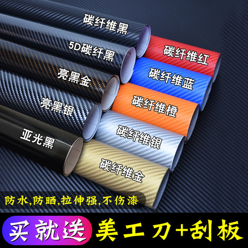 汽车碳纤维贴纸内饰改色3d