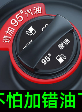 汽车加油提示圈95号油箱盖