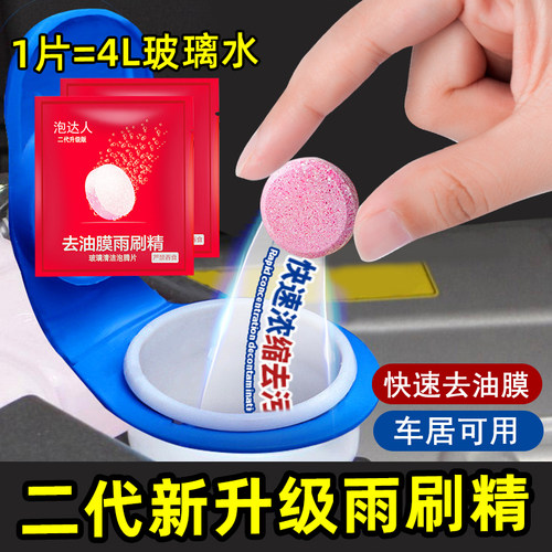油膜玻璃水泡腾片汽车用雨刮水