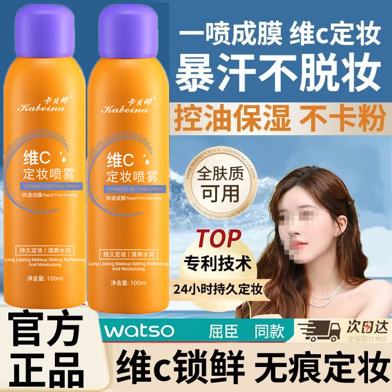 定妆喷雾24小时不脱妆维c防水防汗持久控油官方正品小鱼海棠夏天h