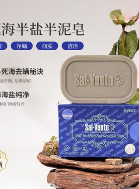 SAL-VENTO莎雯以色列原装进口半盐半泥死海皂8年发酵皂95g