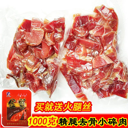 厂家出品去骨碎肉2斤金华火腿