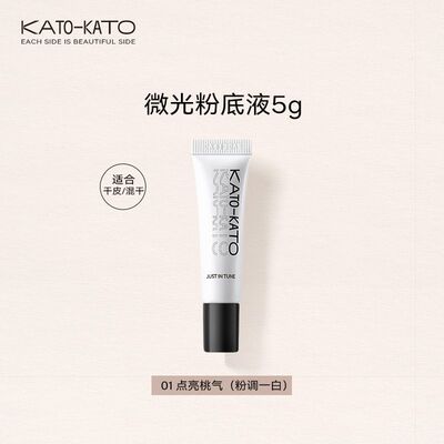 KATO-KATO恰好合拍微光粉底液01点亮桃气5g