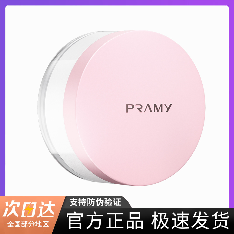 PRAMY柏瑞美散粉蜜粉控油定妆持久遮瑕细腻不脱妆便携干油皮正品