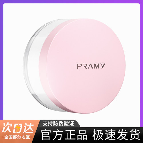 PRAMY柏瑞美散粉蜜粉控油定妆持久遮瑕细腻不脱妆便携干油皮正品