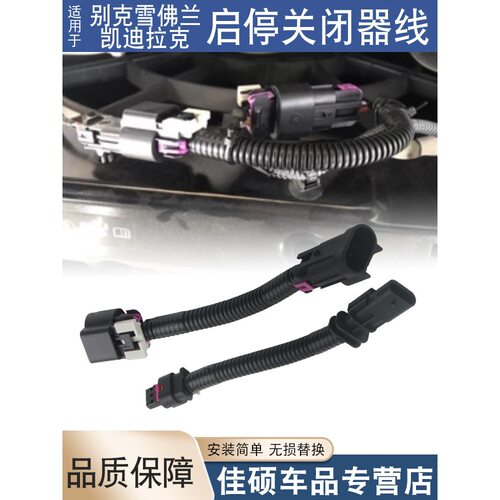适用于多款别克雪佛兰车型的启停