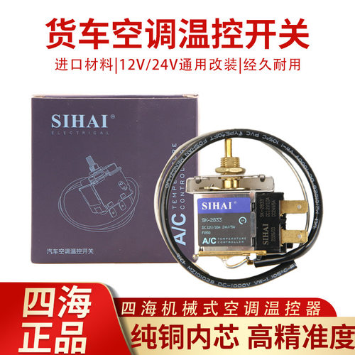四海汽车空调温控开关12V24V货车