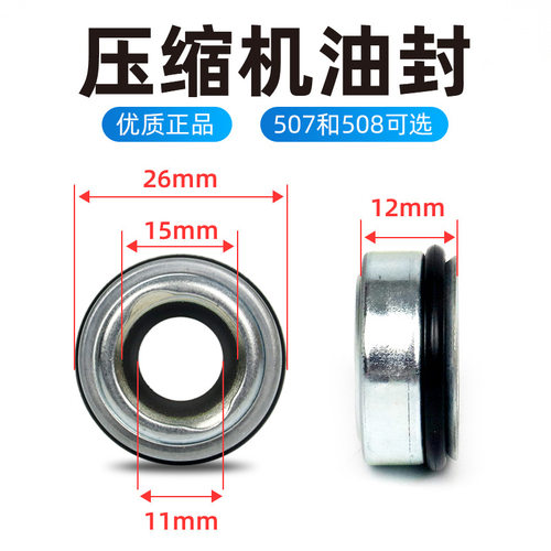汽车空调507508压缩机油封适配