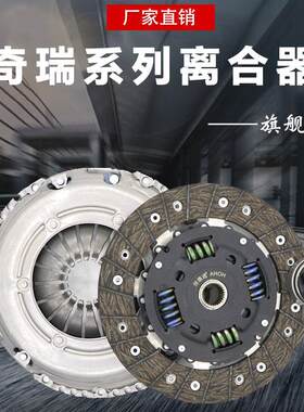 奇瑞E5E3旗云23QQX离合器三件套