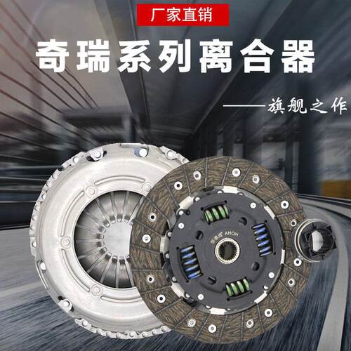 奇瑞E5E3旗云23QQX离合器三件套