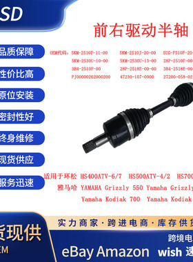 环松HS700ATV Yamaha Grizzly550/700Kodia700/k前右半轴四驱