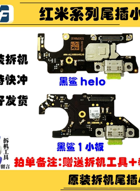 适用小米黑鲨1尾插小板 helo 黑沙2 Pro 3 3S 4SPro充电送话排线
