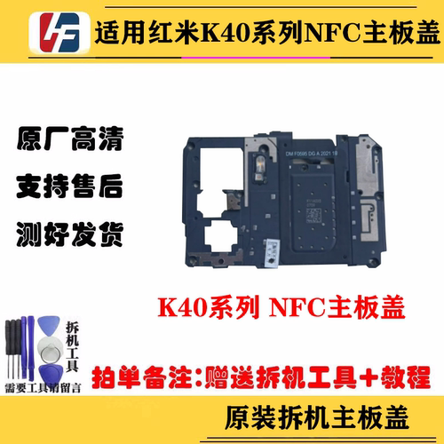 适用红米K40系列主板盖NFC排线