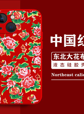 东北大花布手机壳适用苹果15红色13喜庆iphone14pro军大衣12大花袄11花棉袄max新年x村姑xr女孩xs潮8plus碎花