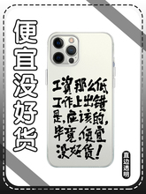 便宜没好货手机壳苹果13华为mate60工资那么低iPhone15Promax小米14工作OPPO嘴替vivo精神状态12发疯40文学11