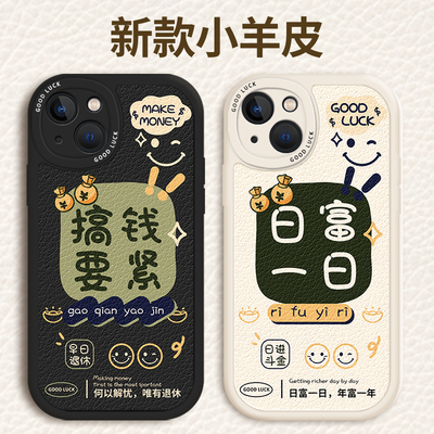 适用苹果15pro手机壳iPhone14promax搞钱要紧13简约文字华为mate60日复一日ip12女款小米13皮纹保护套OPPO男x
