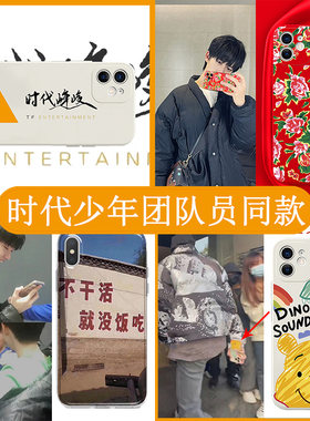时代少年团手机壳iPhone14苹果13pro时团12时代峰峻11刘耀文马嘉祺TNT丁程鑫同款东北大花布恐龙海绵宝宝套