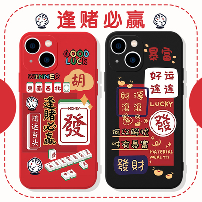 逢赌必赢手机壳苹果13适用华为mate40pro好运连连iphone14promax打麻将50vivo打牌赢钱oppo小米12兔年11p新年