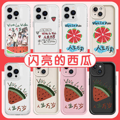 闪亮的西瓜手机保护壳苹果14华为mate60人生万岁iPhone15Promax闪烁viva la vida小米13OPPO韩剧vivalavida适