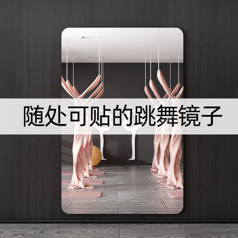 跳舞软镜子舞蹈专用贴墙自粘家用练舞瑜伽健身房大面积墙面全身镜