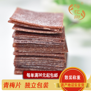 星福益食品青梅梅片 原味 散装称重 星福益 诏安青梅 独立包装