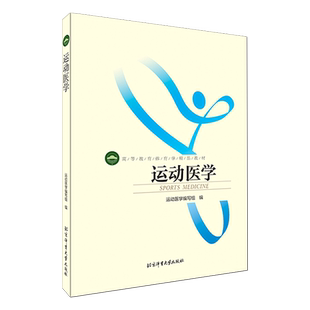 【官方自营】运动医学（第二版） 北京体育大学出版社 北体考研教材 9787564439576 正版现货 包邮