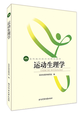 运动生理学第一版第二版内容相同