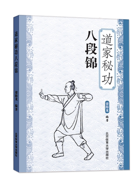 【官方自营】道家秘功八段锦 北京体育大学出版社 9787564421472 包邮