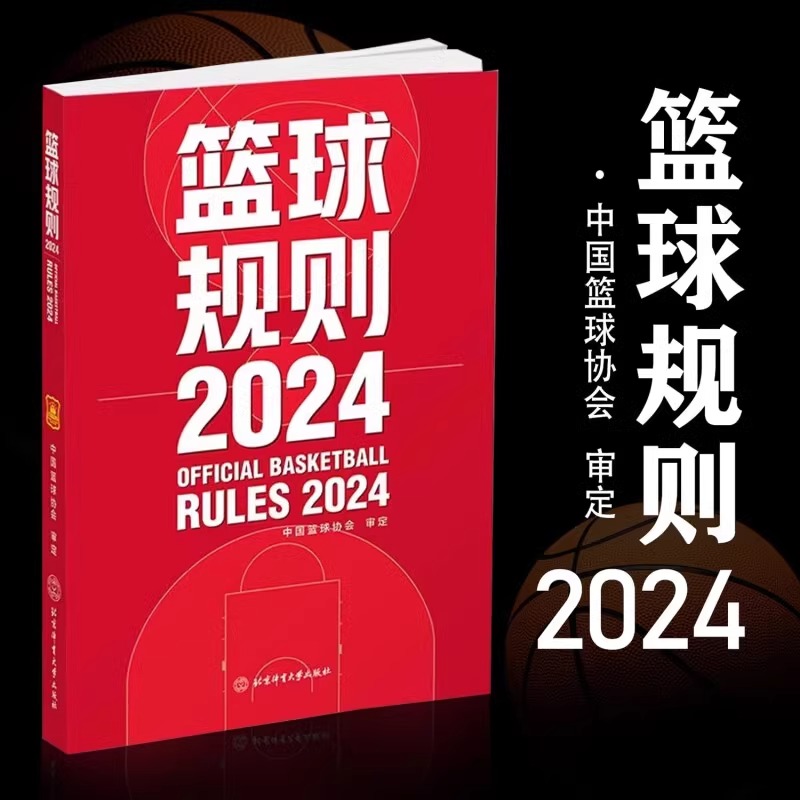 全新正版 2024篮球规则 篮球规则解释 中国篮球协会审定 篮球裁判书 篮球战术教学训练 北京体育大学出版社