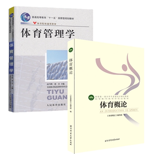 体育管理学 2023北体考研611体育人文社会学教材 体育考研套装 全2册 体育概论