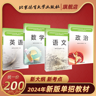 语文 包邮 2024年全国体育单招文化辅导教材英语 数学 官方自营 政治共四本 北京体育大学 现货