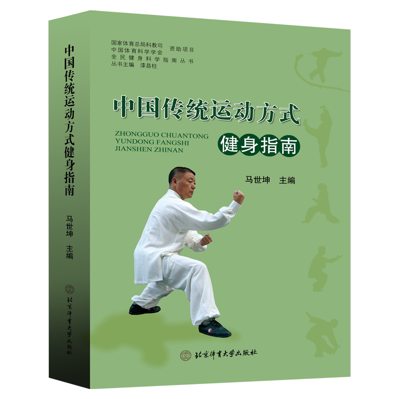 中国传统运动方式健身指南/马世坤 北京体育大学出版社