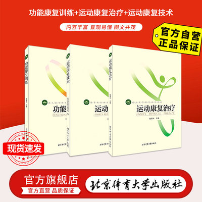 全新正版 功能康复训练+运动康复治疗+运动康复技术 共3册 北京体育大学出版社 现货包邮