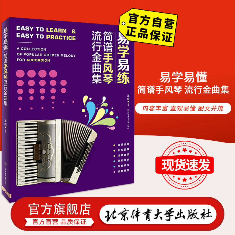 【官方自营】易学易练 简谱手风琴 流行金曲集 北京体育大学出版社 9787564429324 正版现货 包邮